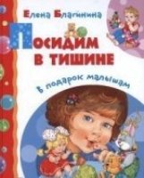 Посидим в тишине