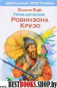 Жизнь и удивительные приключения Робинзона Крузо,моряка из Йорка. Для сред.шк.возраста (Школьная программа)