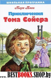 Приключения Тома Сойера