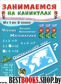 Занимаемся на каникулах. Из 1 во 2 класс