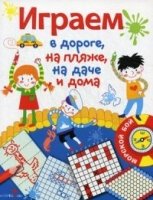 Играем в дороге, на пляже, на даче и дома Вып.1