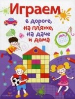 Играем в дороге,на пляже,на даче и дома.Вып.2