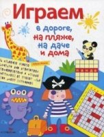 Играем в дороге,на пляже,на даче и дома.Вып.3