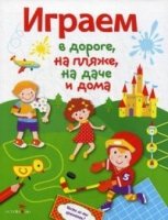 Играем в дороге,на пляже,на даче и дома.Вып.4