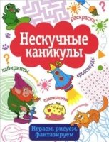 Нескучные каникулы Вып.3