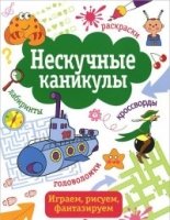 Нескучные каникулы.Вып.4