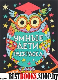 Умные дети.Раскраска.Рисуем.Играем.Читаем (6+)