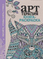 Книга-раскраска. Арт-терапия. De-stress (Лиса)