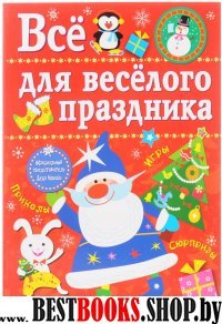 Все для веселого праздника. Новый Год! Вып.1