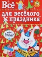 Все для веселого праздника. Новый Год! Вып.2