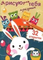 Я рисую для тебя Праздник.Вып.3 (32 открытки)