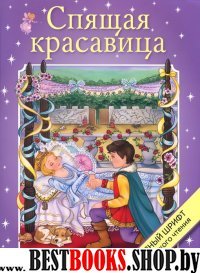 Спящая красавица