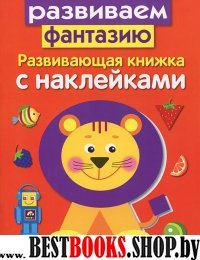 Развив. книжка с наклейками. Развиваем фантазию