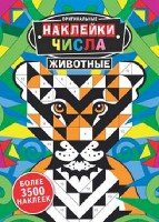 Числа.Животные (более 3500 наклеек)
