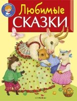 Любимые сказки