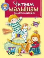 Читаем малышам.Песенки и потешки