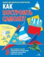 Как построить самолет. 8 моделей. набор д/д. творч