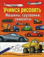 Машины,грузовики,самолеты