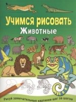 Учимся рисовать. Животные