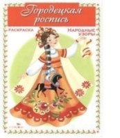 Городецкая роспись