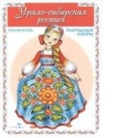 Урало-сибирская роспись