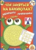 Чем заняться на каникулах? КБС. Лабиринты, схемы, головоломки. Вып.1