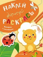 Наклей, дорисуй, раскрась. Вып.2. Лев