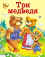 Три медведя