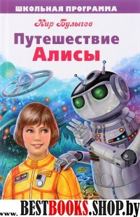 Путешествие Алисы