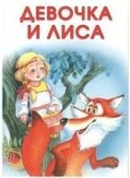 Девочка и лиса