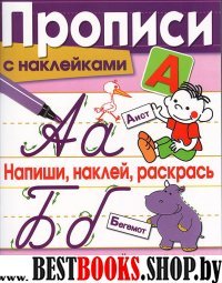 Напиши,наклей,раскрась