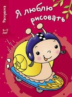 Я люблю рисовать 3-5 лет. Вып. 1. Улитка