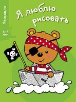 Я люблю рисовать 3-5 лет Вып.2 Медведь