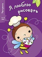 Я люблю рисовать 3-5 лет Вып.3 Пчела