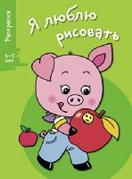 Я люблю рисовать 3-5 лет. Вып. 7. Поросенок