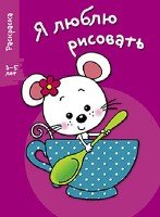 Я люблю рисовать 3-5 лет. Вып. 8. Мышка в чашке