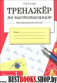 Тренажер по чистописанию для нач. школы Вып.1