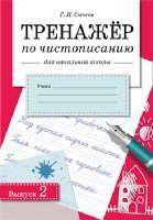 Тренажер по чистописанию для начальной школы.Выпуск 2