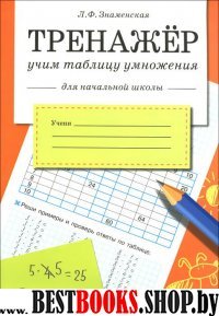 Тренажер. Учим таблицу умножения (для начальной школы)