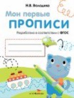 Мои первые прописи.Вып.1.Дорожки и линии (ФГОС ДО)