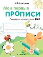 Мои первые прописи.Вып.3.Графические упражнения (ФГОС ДО)