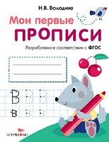 Мои первые прописи. Вып.4. Пишем буквы