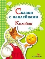 Колобок