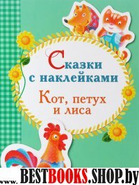 Кот,петух и лиса