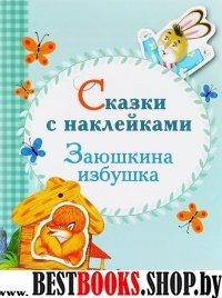 Заюшкина избушка