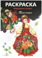 Народные узоры. Раскраска. Жостово