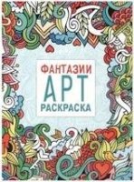 Фантазии. Арт-раскраска.