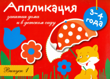 Занятия дома и в для сада. Аппликация. 3-4 года. вып.1