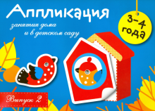 Занятия дома и в для сада. Аппликация. 3-4 года. вып.2