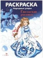 Народные узоры. Раскраска. Гжельская роспись